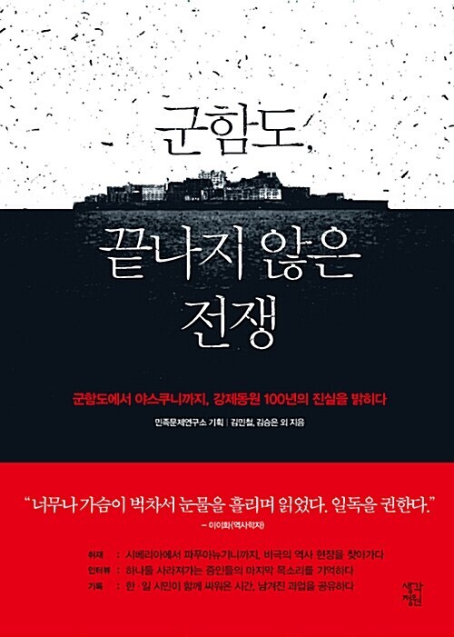 [요약발췌본] 군함도, 끝나지 않은 전쟁