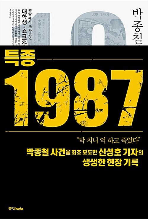 [요약발췌본] 특종 1987