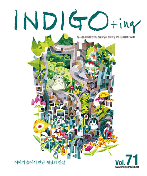 INDIGO+ing 인디고잉 Vol.71