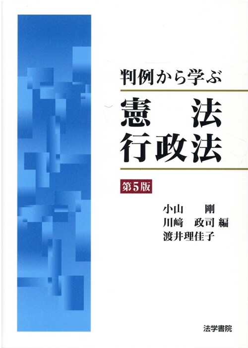 判例から學ぶ憲法·行政法