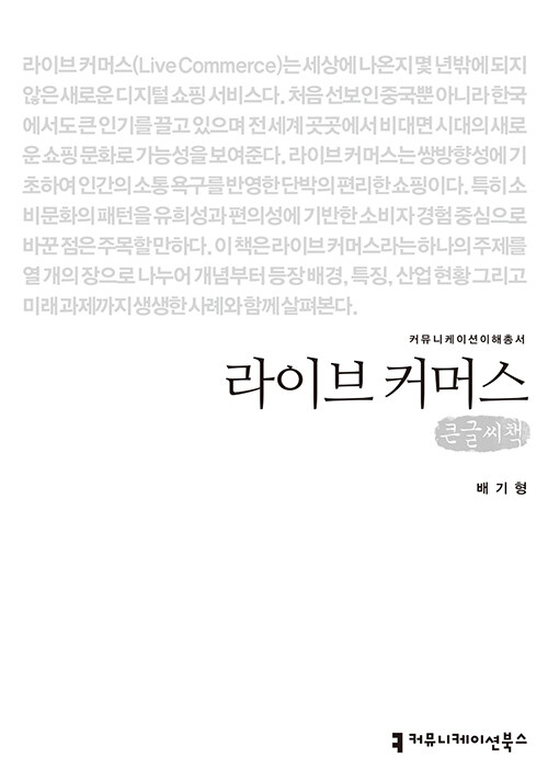 [큰글씨책] 라이브 커머스