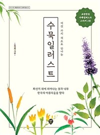 (여섯 가지 색으로 만나는) 수묵일러스트: 화선지 위에 피어나는 꽃과 나무 한국의 아름다움을 담다
