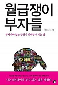 [중고] 월급쟁이 부자들 ★