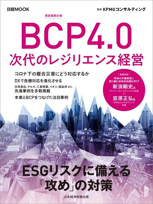 BCP4.0次代のレジリエンス經營