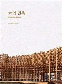 木의 건축 :콘크리트에서 목재로 