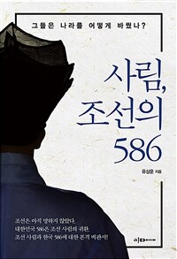 사림, 조선의 586 : 그들은 나라를 어떻게 바꿨나?