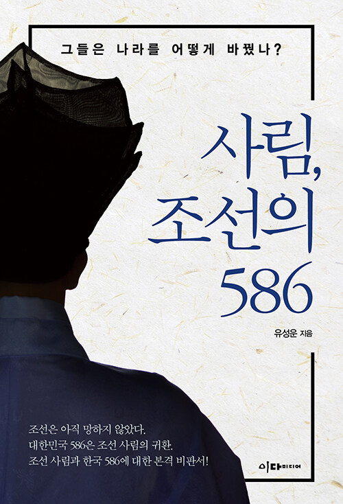 [중고] 사림, 조선의 586