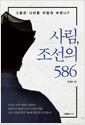 [중고] 사림, 조선의 586