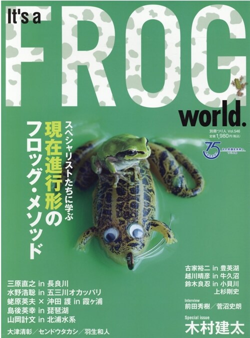 Its a FROG world.(イッツァフロッグワ-ルド) (別冊つり人 Vol. 546)