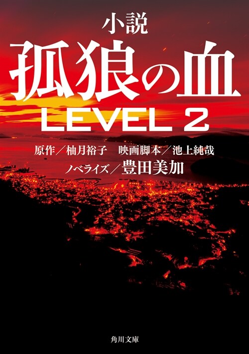 孤狼の血LEVEL2