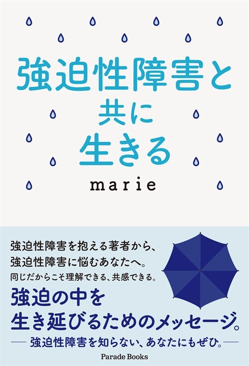 强迫性障害と共に生きる