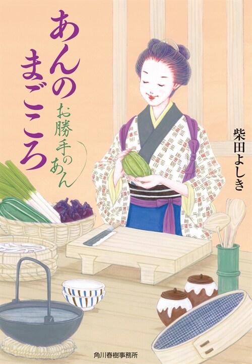 あんのまごころ お勝手のあん (時代小說文庫)