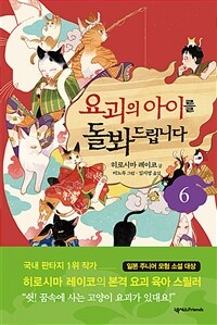 요괴의 아이를 돌봐드립니다. 6