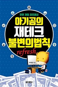 아기곰의 재테크 불변의 법칙 표지이미지
