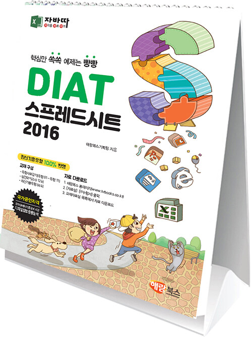 DIAT 스프레드시트 2016 (스탠드형)