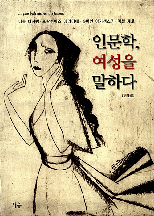 인문학, 여성을 말하다