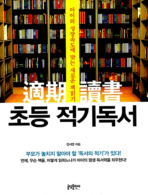 초등 적기독서 : 아이의 성장속도에 맞는 새로운 책읽기