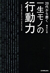 20代から磨く 一生モノの行動力 (單行本（ソフトカバ-)