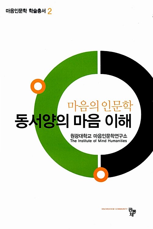 [중고] 마음의 인문학, 동서양의 마음 이해