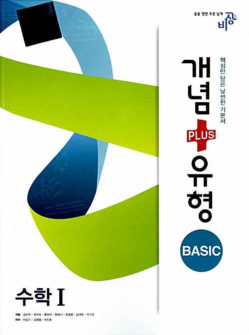 개념 + 유형 베이직 Basic 수학 1 (2018년 고2~3년용)