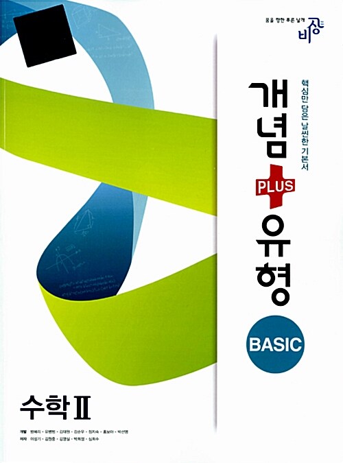 개념 + 유형 베이직 Basic 수학 2 (2018년 고2~3년용)