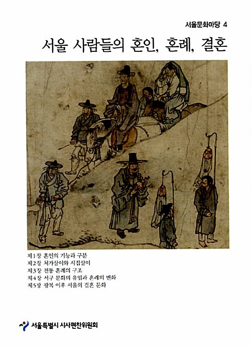 서울 사람들의 혼인, 혼례, 결혼