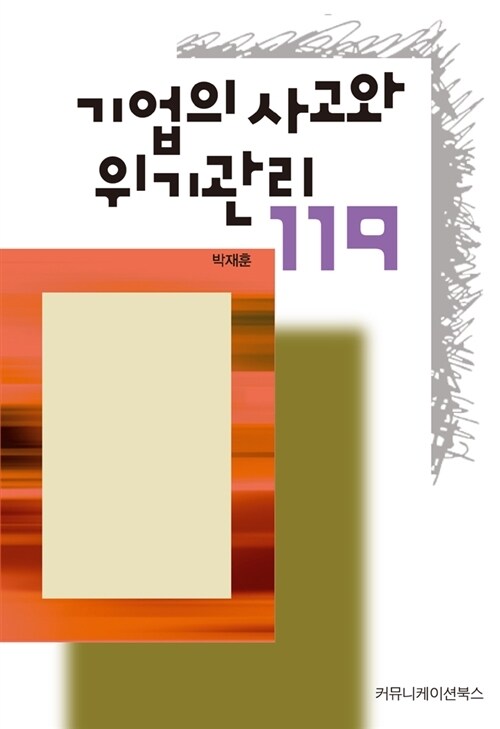 기업의 사고와 위기관리 119