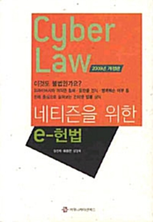 네티즌을 위한 E-헌법 CYBER LAW (2009 개정2판)