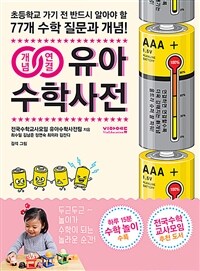 개념연결 유아수학사전