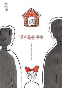 내 이름은 쿠쿠 :조우리 소설 