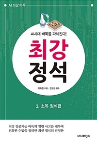 최강 정석 :AI시대 바둑을 파헤친다! 