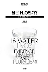 물은 H₂O인가? :증거론, 실재론, 다원주의 