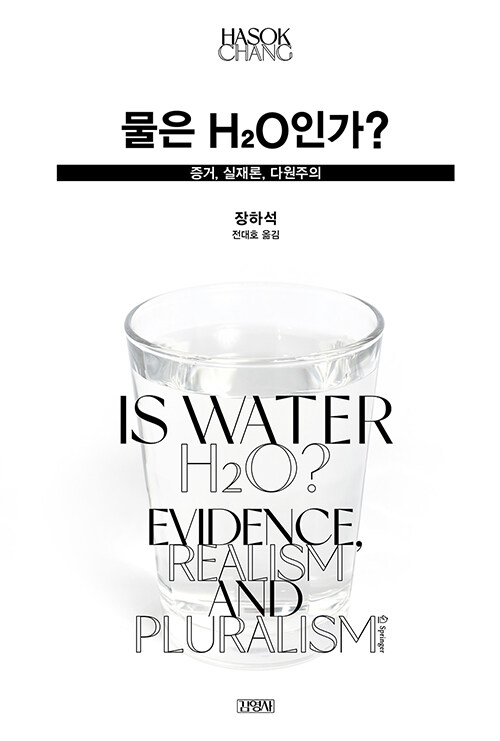 [중고] 물은 H2O인가?