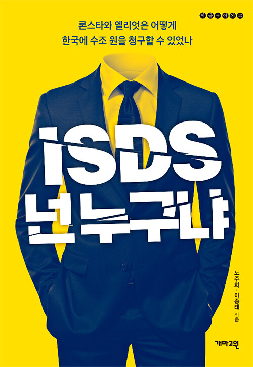 [중고] ISDS, 넌 누구냐