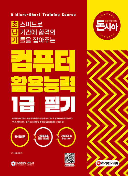 초단기 컴퓨터활용능력 1급 필기