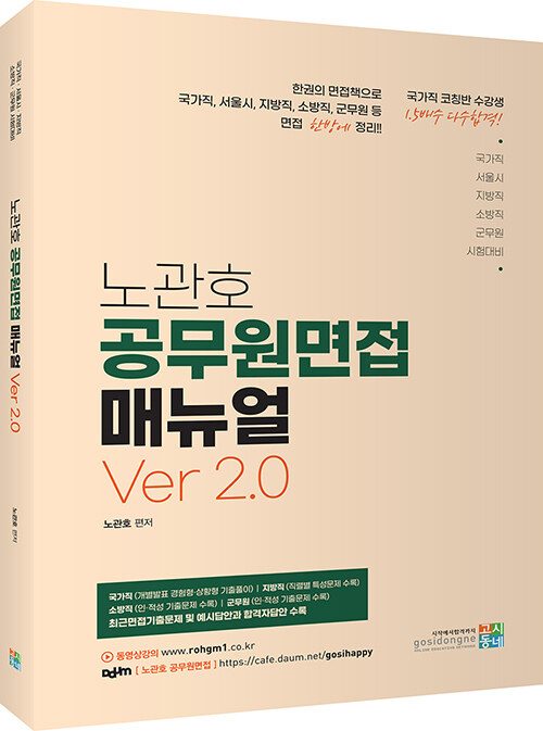 노관호 공무원면접 매뉴얼 Ver 2.0