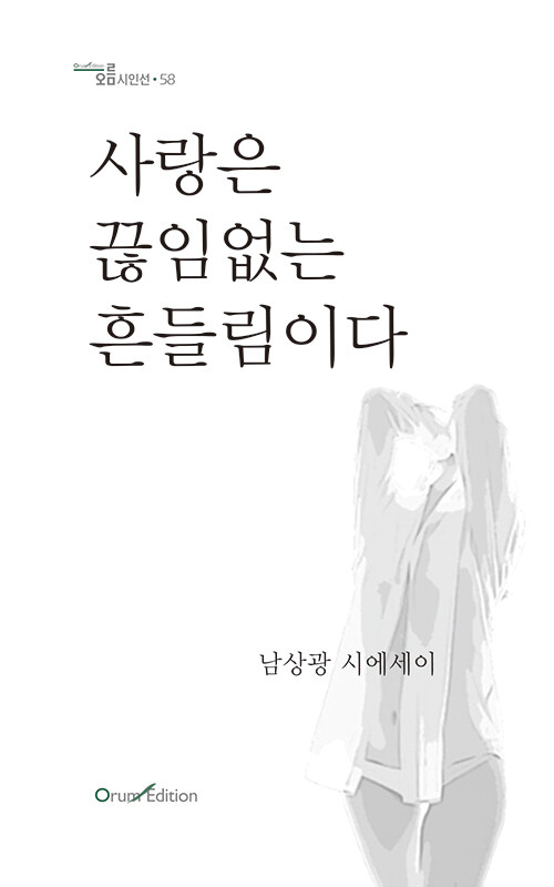 사랑은 끊임없는 흔들림이다