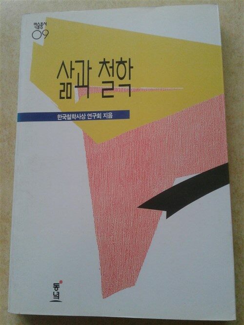 [중고] 삶과 철학