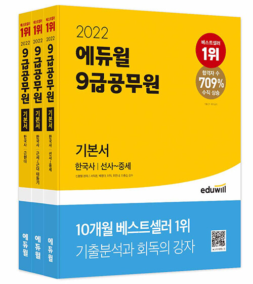[중고] 2022 에듀윌 9급 공무원 기본서 한국사 세트 - 전3권