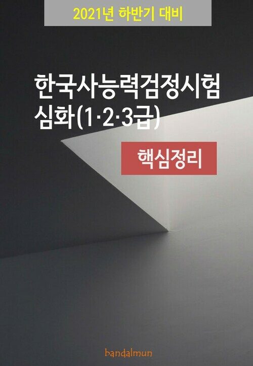 알라딘: [전자책] 2021년 하반기 대비 한국사능력검정시험 심화123급 (핵심정리)