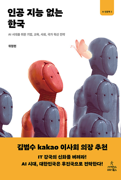 인공 지능 없는 한국