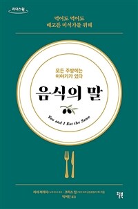 음식의 말 : 모든 주방에는 이야기가 있다 : [큰글자책] 