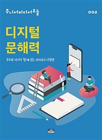 디지털 문해력, 부모와 자녀가 함께 읽는 리터러시 나침반 