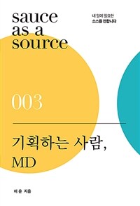 기획하는 사람, MD :상품을 기획하고 경험을 설계합니다 