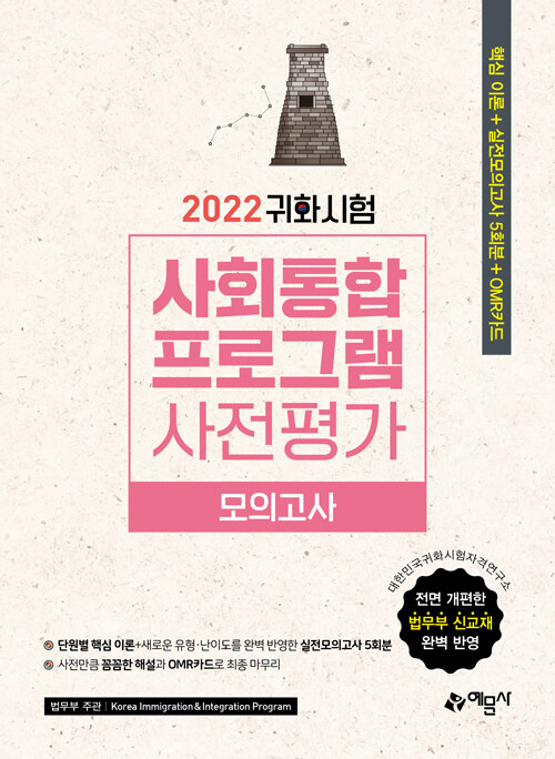 2022 귀화시험 사회통합프로그램 사전평가 모의고사