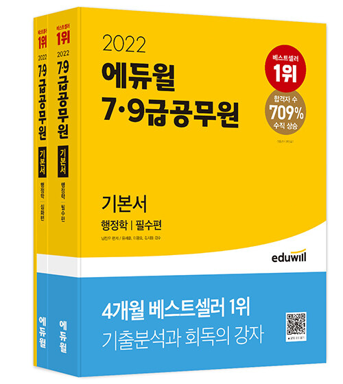 [중고] 2022 에듀윌 7.9급 공무원 기본서 행정학 - 전3권