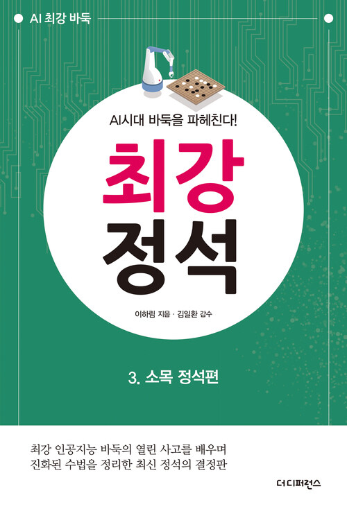 AI시대 바둑을 파헤친다! 최강 정석 3 : 소목 정석편