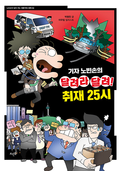 기자 노빈손의 달려라 달려! 취재 25시