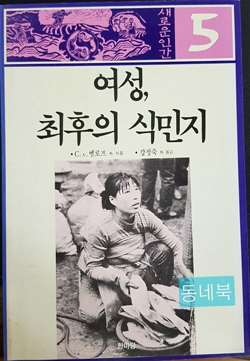 [중고] 여성,최후의 식민지