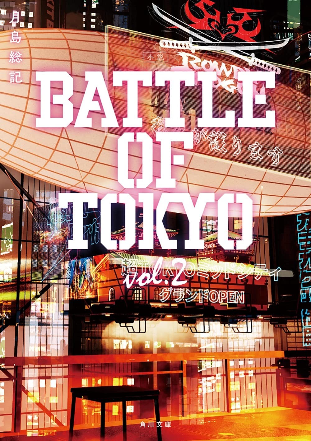 小說 BATTLE OF TOKYO vol.2 (角川文庫)